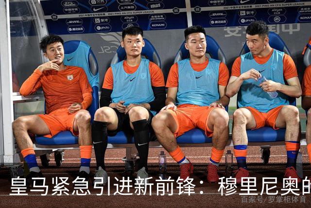 皇马紧急引进新前锋：穆里尼奥的高效决策？